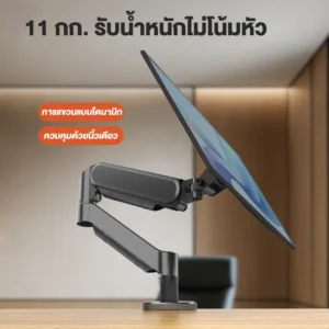 ขาตั้งจอคอมพิวเตอร์ แขนจับจอ Monitor Arm สำหรับหน้าจอ 17 – 32 นิ้ว รับน้ำหนักสูงสุด 11kg หมุนได้ 360องศา ก้มเงยได้